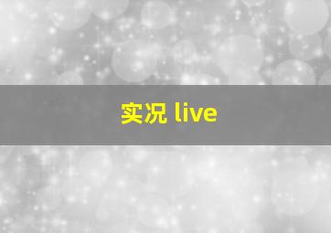 实况 live